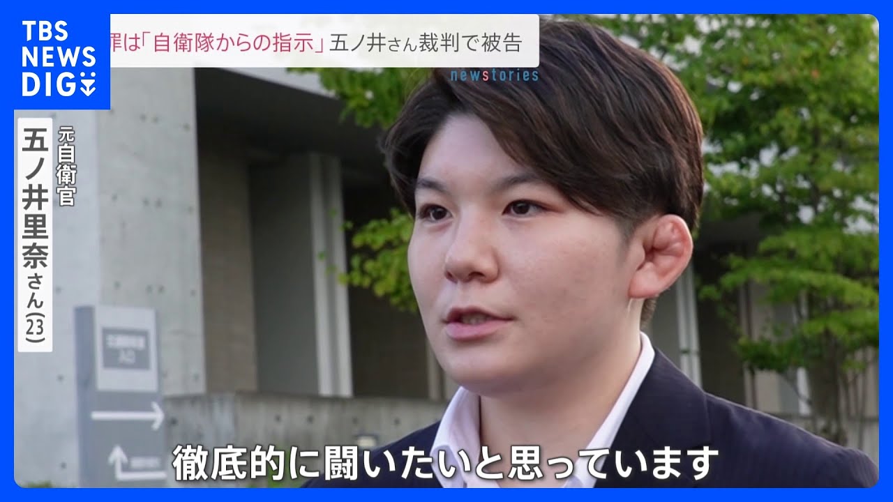 謝罪文の添削も&nbsp;元自衛官・五ノ井里奈さんへの謝罪は「自衛隊から指示された」　元自衛官の被告人質問&nbsp;【news23】｜TBS&nbsp;NEWS&nbsp;DIG