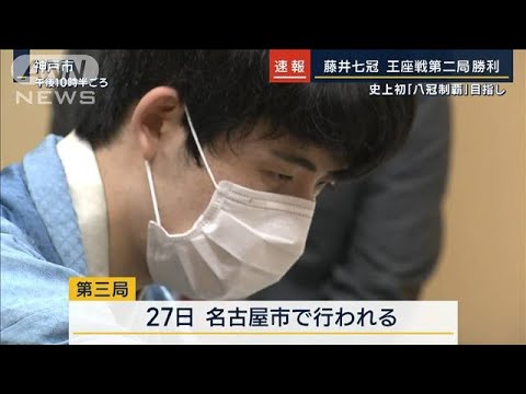 史上初“八冠制覇”目指し…藤井七冠『王座戦』第2局勝利(2023年9月12日)