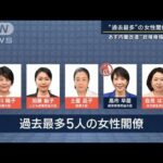 【報ステ解説】「重要ポストに女性を」“過去最多”の女性閣僚5人　内閣改造固まる(2023年9月12日)