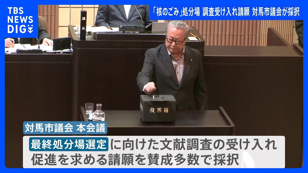 「核のごみ」最終処分場の選定&nbsp;“文献調査”受け入れ求める請願を「賛成多数」で採択　長崎・対馬市議会｜TBS&nbsp;NEWS&nbsp;DIG