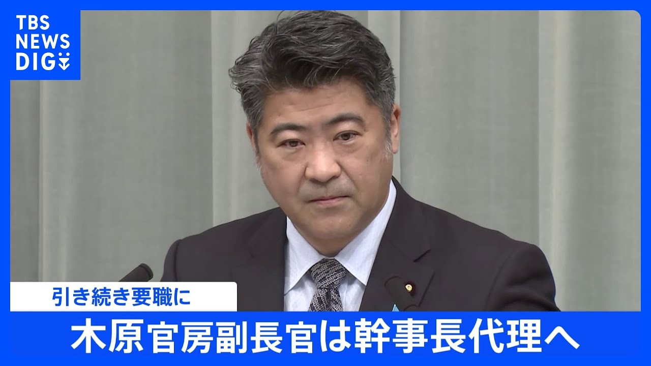 【独自】“総理の腹心”木原副長官は幹事長代理へ　引き続き要職に｜TBS&nbsp;NEWS&nbsp;DIG