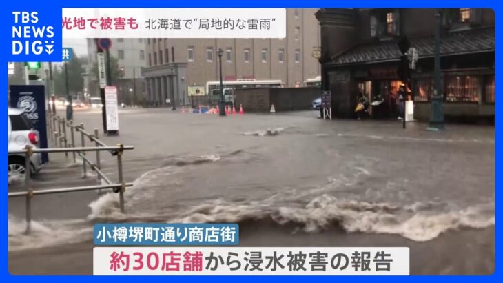 「突然空が暗くなり…」北海道で“局地的な雷雨”　観光地でも浸水の被害【news23】｜TBS NEWS DIG