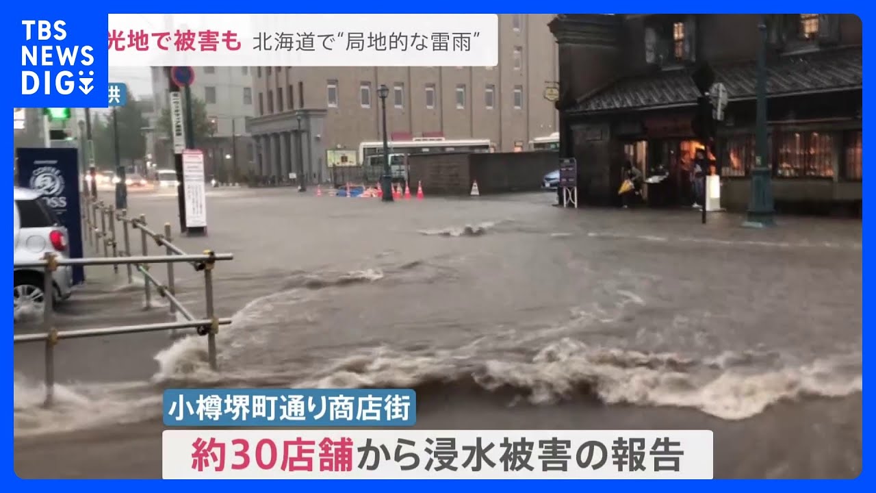 「突然空が暗くなり…」北海道で“局地的な雷雨”　観光地でも浸水の被害【news23】｜TBS&nbsp;NEWS&nbsp;DIG