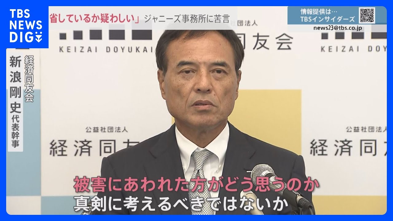 所属タレント起用は「国際的批判のもと」財界トップ・新浪氏がジャニーズ事務所批判&nbsp;企業の広告見直し相次ぐ&nbsp;城島茂さん起用の省庁は｜TBS&nbsp;NEWS&nbsp;DIG