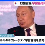 ロシア・プーチン大統領 極東の宇宙基地へ　きょうにも北朝鮮・金正恩総書記と会談か　ショイグ国防相も同席｜TBS NEWS DIG