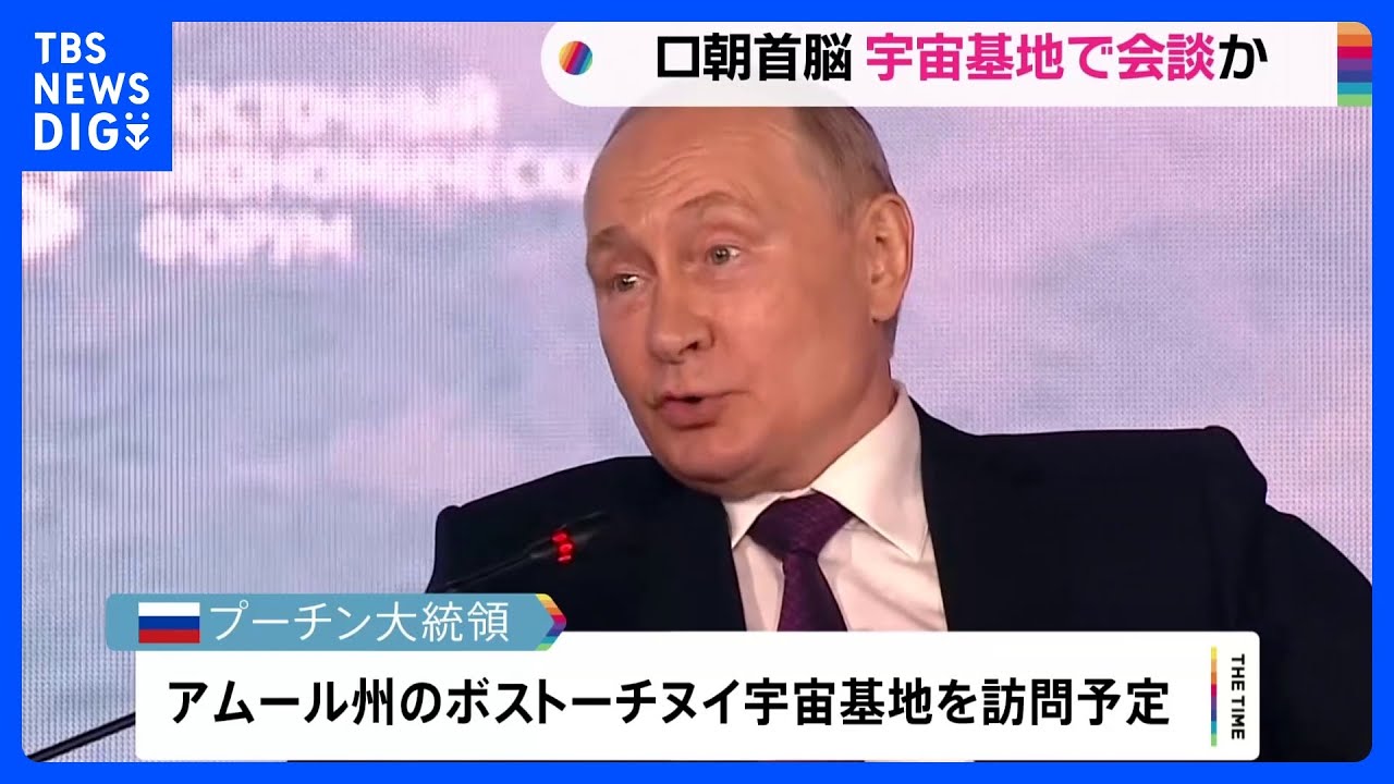 ロシア・プーチン大統領&nbsp;極東の宇宙基地へ　きょうにも北朝鮮・金正恩総書記と会談か　ショイグ国防相も同席｜TBS&nbsp;NEWS&nbsp;DIG