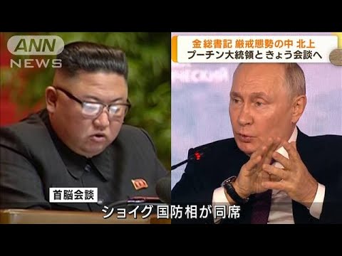 正恩氏 プーチン氏と会談へ 詳細は謎…異例の対応(2023年9月13日)