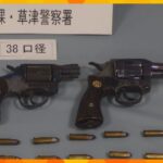 拳銃３丁と実弾２７発を無許可で京都市内の倉庫に保管か　男２人逮捕　押収された銃は密造されたか