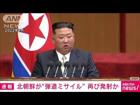 【速報】北朝鮮が弾道ミサイルの可能性のあるものを再び発射　防衛省(2023年9月13日)