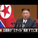 【速報】北朝鮮の弾道ミサイルとみられるもの　すでに落下したとみられる　防衛省(2023年9月13日)