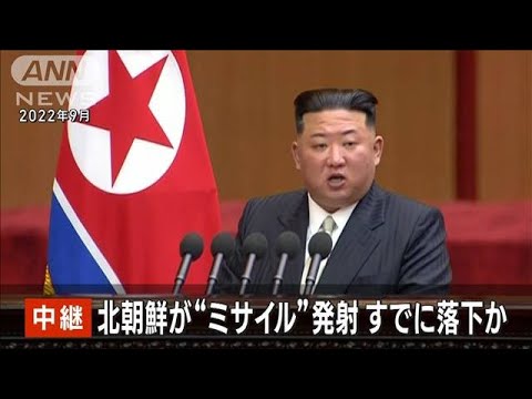 【速報】北朝鮮の弾道ミサイルとみられるもの　すでに落下したとみられる　防衛省(2023年9月13日)