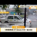 「身動きが取れなくなった」北海道で今年一番の激しい雨…道路冠水69カ所  河川氾濫【知っておきたい！】(2023年9月13日)