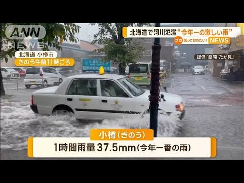 「身動きが取れなくなった」北海道で今年一番の激しい雨…道路冠水69カ所  河川氾濫【知っておきたい！】(2023年9月13日)