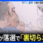 【京アニ裁判】「編集者から目をつけられて何かしらの依頼があると…」京アニ主催の賞に応募も落選　青葉被告が述べた“落選理由”｜TBS NEWS DIG