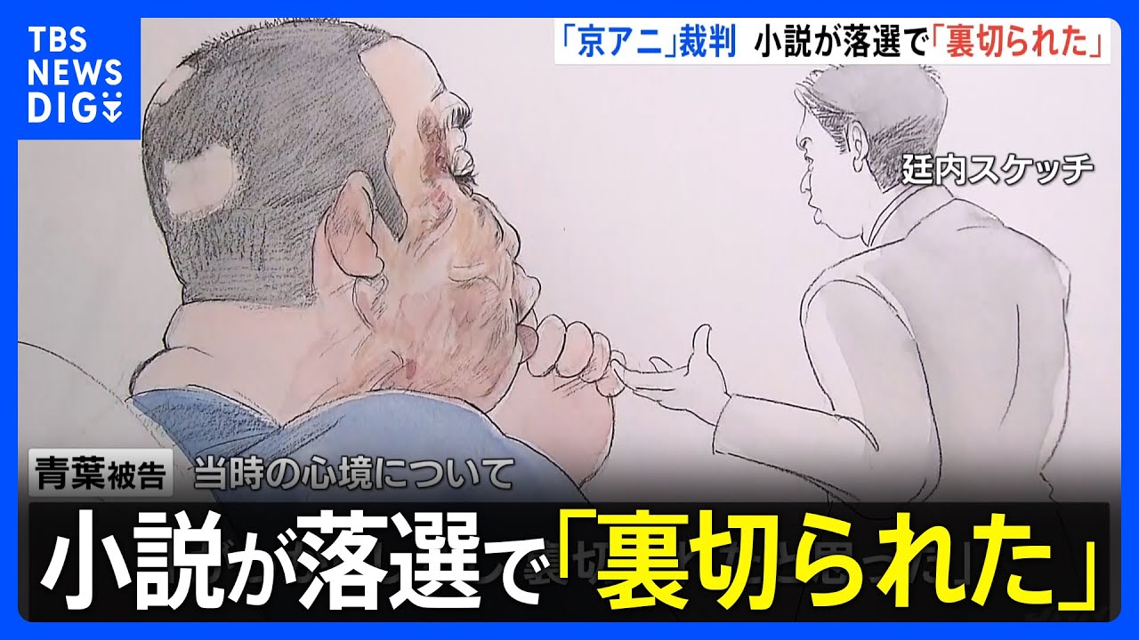 【京アニ裁判】「編集者から目をつけられて何かしらの依頼があると…」京アニ主催の賞に応募も落選　青葉被告が述べた“落選理由”｜TBS&nbsp;NEWS&nbsp;DIG