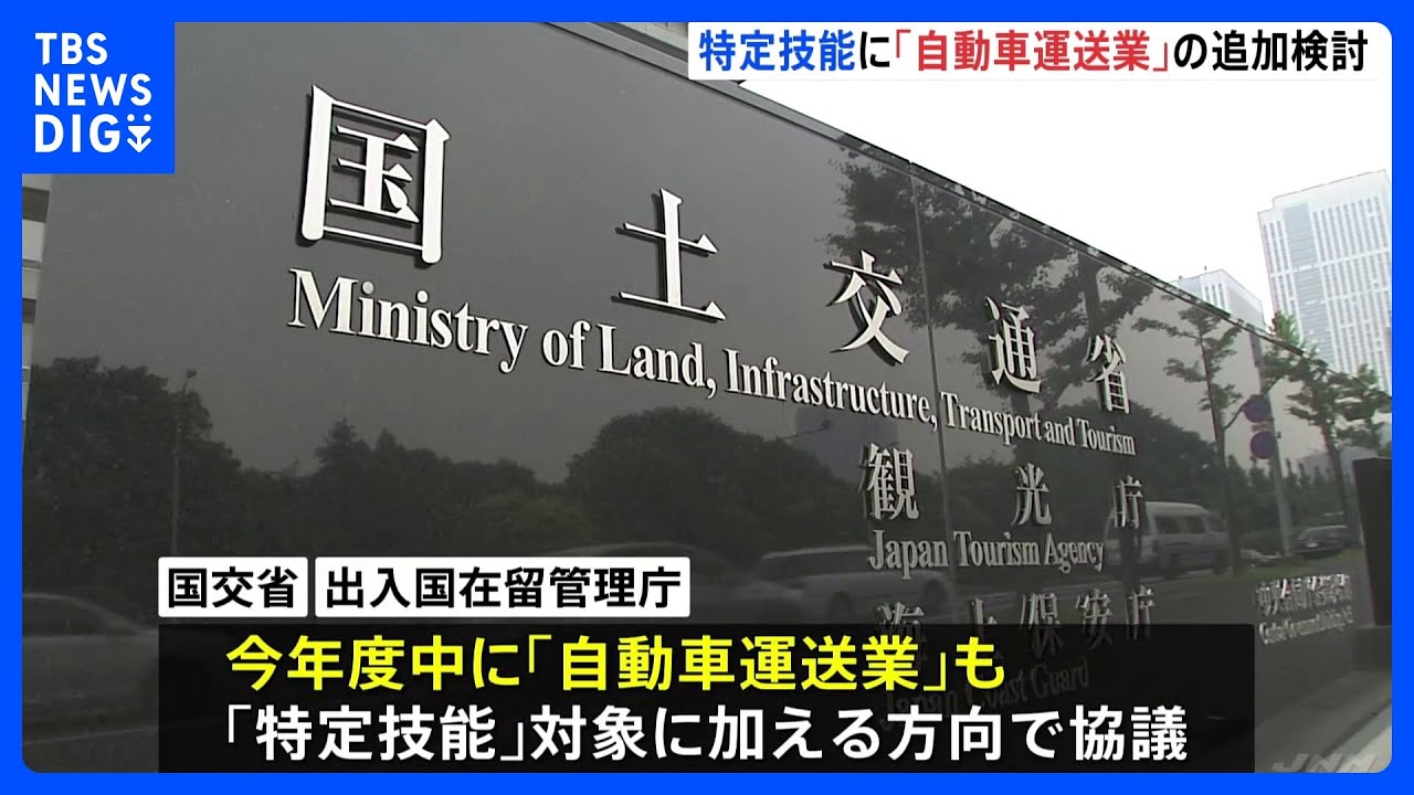 運送業界の“人手不足”解決なるか？　外国人の在留資格「特定技能」の対象に「自動車運送業」を追加検討｜TBS&nbsp;NEWS&nbsp;DIG