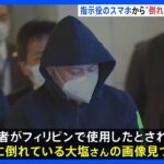 渡辺容疑者のスマホから“倒れた被害者の写真”“犯行指示”見つかる 狛江強盗事件で指示役4人逮捕｜TBS NEWS DIG