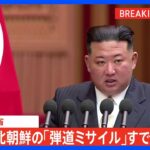 【速報】北朝鮮が弾道ミサイルの可能性があるものを発射　すでに落下か　防衛省｜TBS NEWS DIG