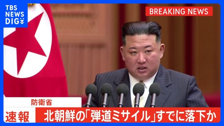 【速報】北朝鮮が弾道ミサイルの可能性があるものを発射　すでに落下か　防衛省｜TBS NEWS DIG