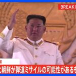 【速報】北朝鮮が再び北朝鮮が弾道ミサイルの可能性があるものを発射　防衛省｜TBS NEWS DIG