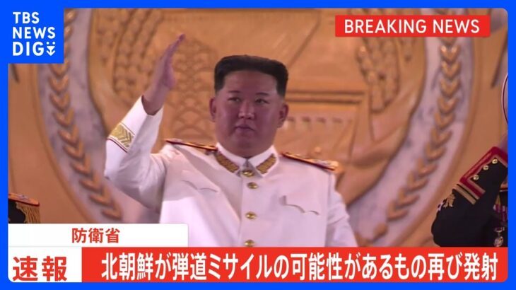 【速報】北朝鮮が再び北朝鮮が弾道ミサイルの可能性があるものを発射　防衛省｜TBS NEWS DIG