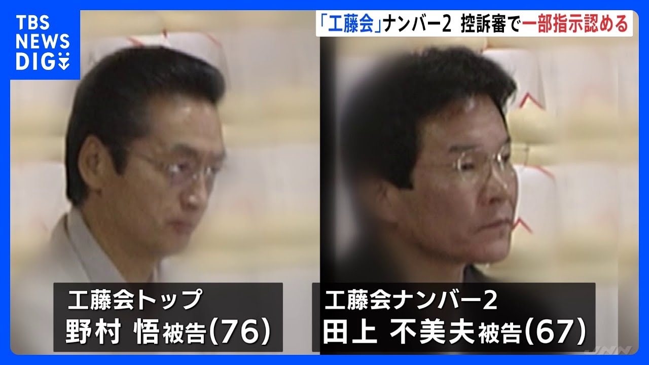 「犯行を指示した」市民襲撃事件に関与&nbsp;「工藤会」トップらの控訴審で弁護側が無罪主張を一転｜TBS&nbsp;NEWS&nbsp;DIG