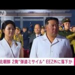 【速報】北朝鮮の弾道ミサイルの可能性があるもの日本のEEZ外に落下か　政府関係者(2023年9月13日)