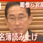 【ライブ】岸田内閣改造 松野官房長官による名簿発表 閣僚らが官邸へ入る様子も生配信 新入閣は11人 女性閣僚は5人に【LIVE】(2023/9/13）ANN/テレ朝