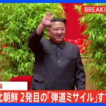 【速報】北朝鮮が再び発射した弾道ミサイル すでに落下とみられる｜TBS NEWS DIG