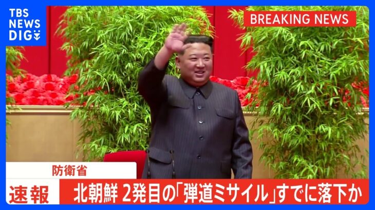 【速報】北朝鮮が再び発射した弾道ミサイル すでに落下とみられる｜TBS NEWS DIG