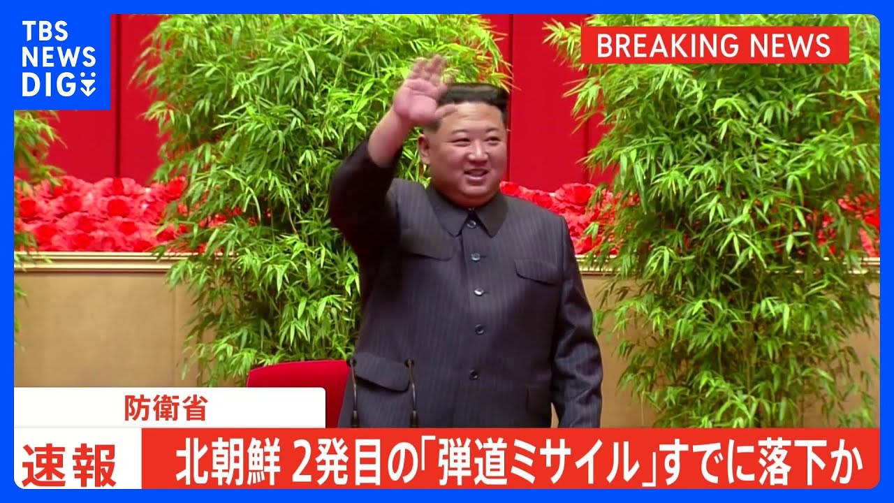 【速報】北朝鮮が再び発射した弾道ミサイル&nbsp;すでに落下とみられる｜TBS&nbsp;NEWS&nbsp;DIG