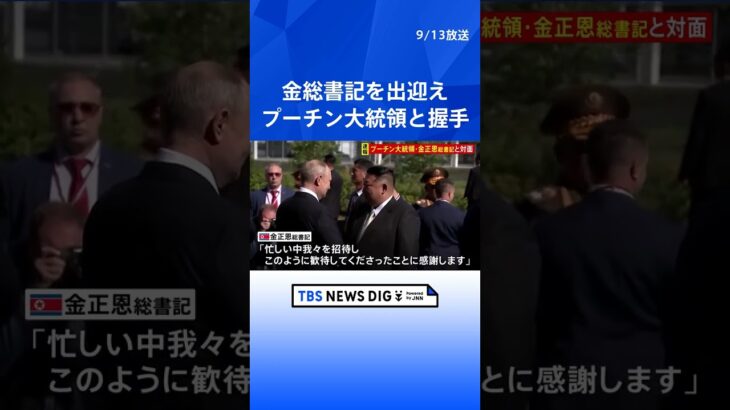 【速報】金正恩総書記をプーチン大統領が出迎え　握手をしながら「お会いできてうれしいです」 このあと会談へ｜TBS NEWS DIG #shorts