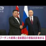 【速報】プーチン大統領と金正恩総書記の首脳会談始まる　ロシア極東の宇宙基地で(2023年9月13日)