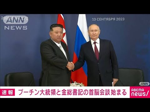 【速報】プーチン大統領と金正恩総書記の首脳会談始まる　ロシア極東の宇宙基地で(2023年9月13日)