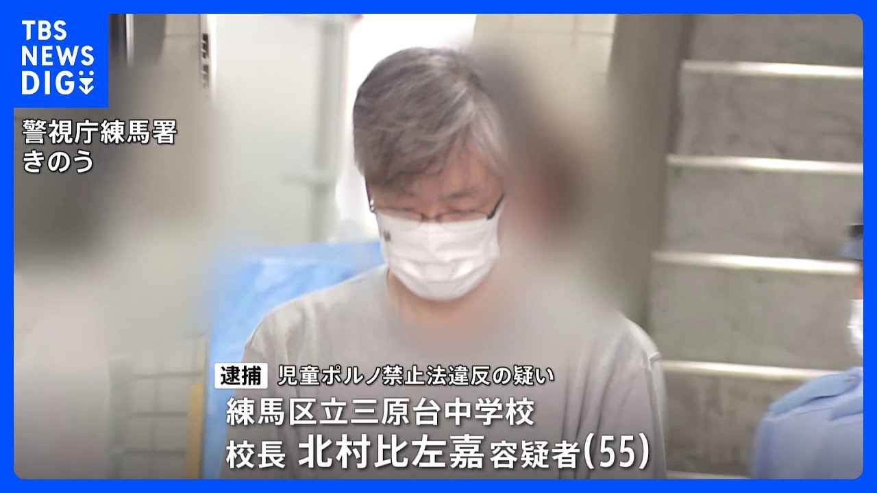 「女子生徒に好意があった」元教え子のわいせつ画像を所持疑いで校長逮捕　勤務先の中学校では臨時の保護者会｜TBS&nbsp;NEWS&nbsp;DIG