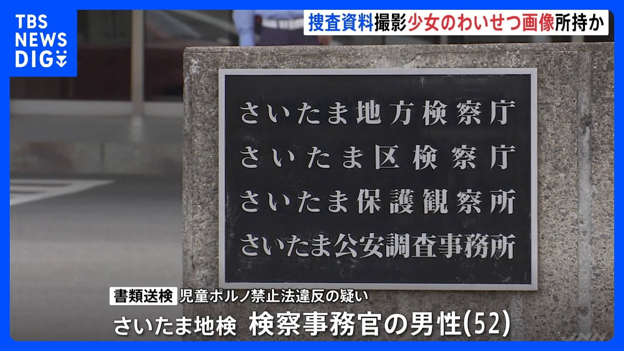 さいたま地検の男性検察事務官　少女のわいせつ画像所持容疑で書類送検　性犯罪の捜査資料を撮影か｜TBS&nbsp;NEWS&nbsp;DIG
