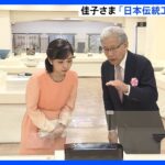 「青の移り変わりがすごく綺麗ですね」　佳子さまが日本伝統工芸展で受賞作品を鑑賞｜TBS NEWS DIG