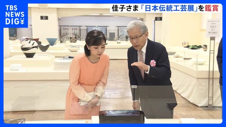「青の移り変わりがすごく綺麗ですね」　佳子さまが日本伝統工芸展で受賞作品を鑑賞｜TBS NEWS DIG
