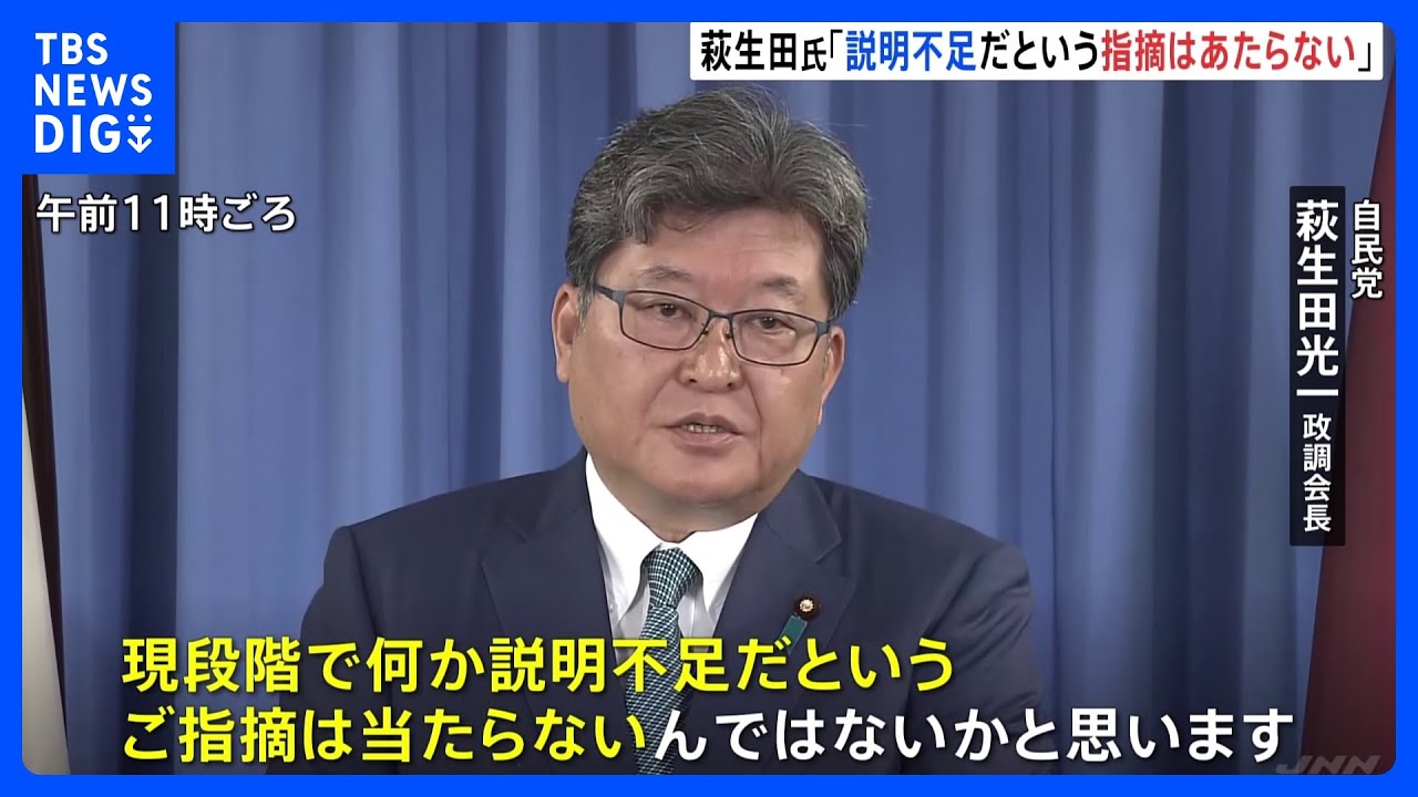 自民・萩生田政調会長、旧統一教会との関係「現段階で説明不足という指摘は当たらない」｜TBS&nbsp;NEWS&nbsp;DIG