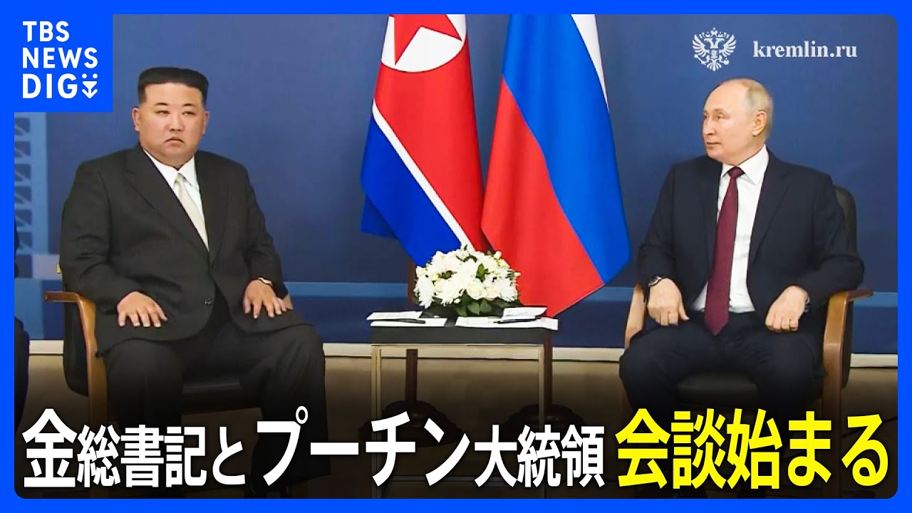 【速報】金正恩総書記とプーチン大統領の会談始まる　ロシアへの武器供与など協議見通し｜TBS&nbsp;NEWS&nbsp;DIG