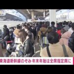 【速報】東海道新幹線のぞみ　年末年始は全席指定席に ホームの混雑緩和のため JR東海(2023年9月13日)