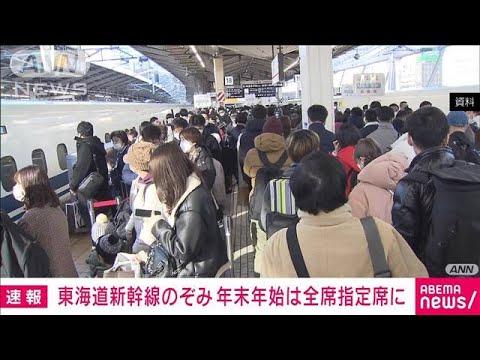 【速報】東海道新幹線のぞみ　年末年始は全席指定席に ホームの混雑緩和のため JR東海(2023年9月13日)