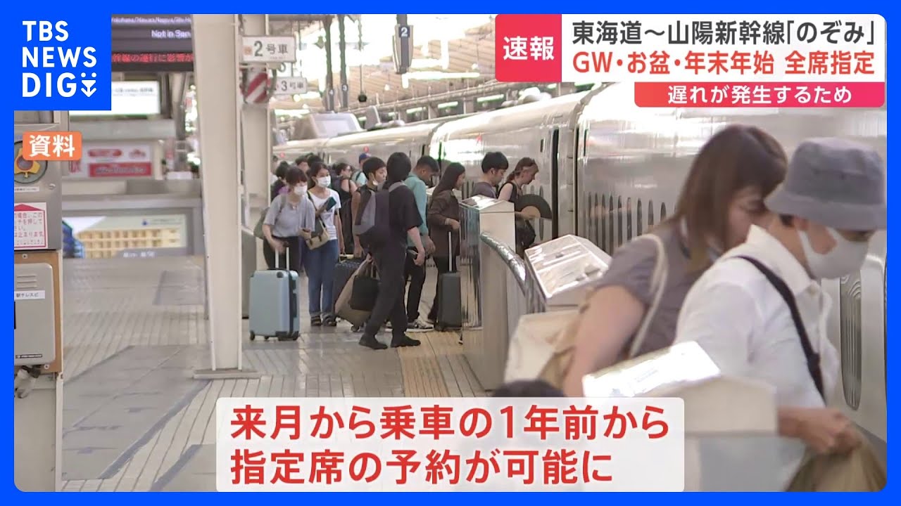 「指定席を予約して安心して旅行して」東海道・山陽新幹線　年末年始・お盆・GWの3大ピーク時は指定席のみに｜TBS&nbsp;NEWS&nbsp;DIG
