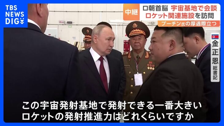 金正恩総書記とプーチン大統領の会談始まる　金総書記が宇宙基地の視察中熱心に質問する様子も｜TBS NEWS DIG