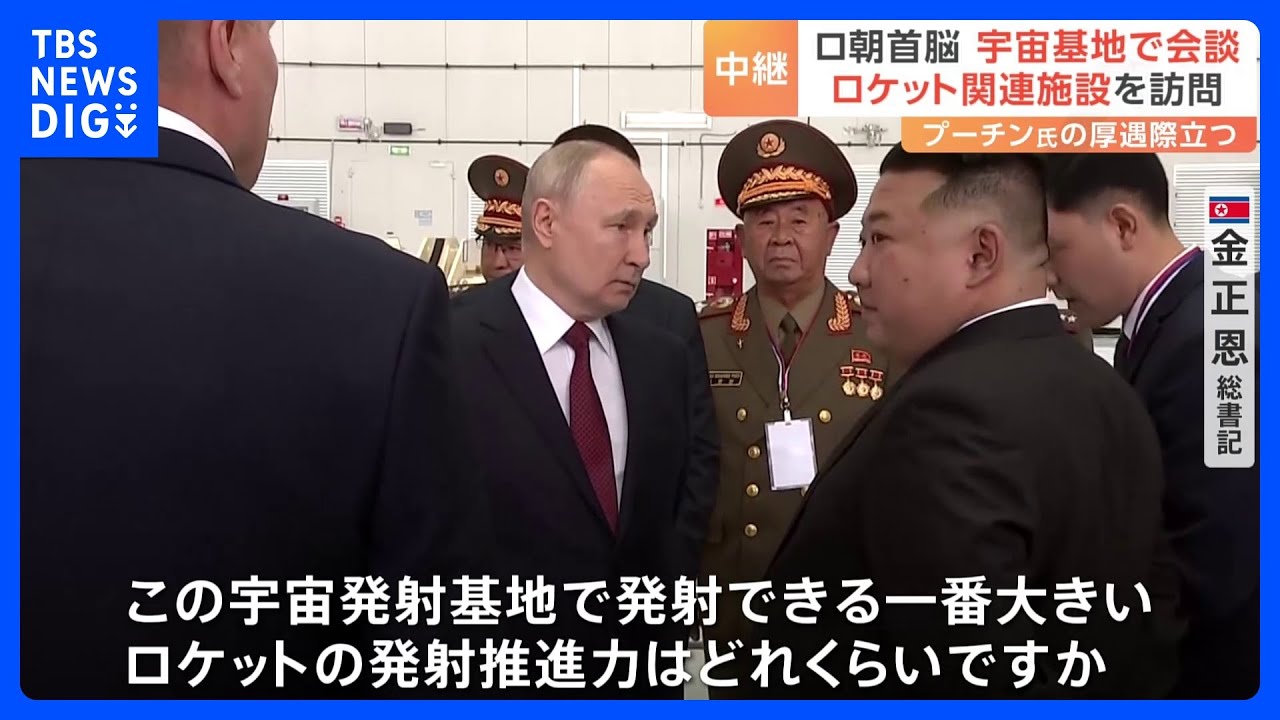 金正恩総書記とプーチン大統領の会談始まる　金総書記が宇宙基地の視察中熱心に質問する様子も｜TBS&nbsp;NEWS&nbsp;DIG