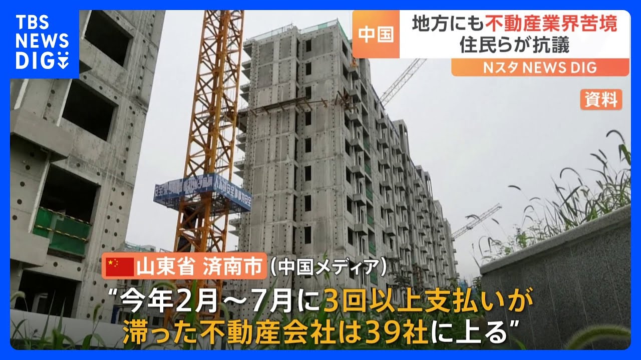 【中国】「口約束で信じられない」地方でも不動産企業が経営ピンチ　建設ストップのトラブル相次ぐ｜TBS&nbsp;NEWS&nbsp;DIG
