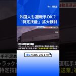 運送業界の“人手不足”解決なるか？　外国人の在留資格「特定技能」の対象に「自動車運送業」を追加検討   | TBS NEWS DIG #shorts