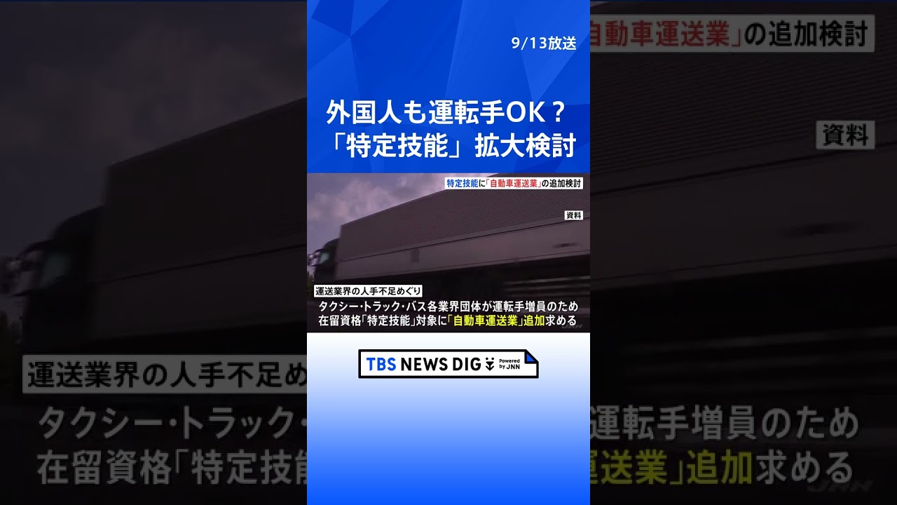 運送業界の“人手不足”解決なるか？　外国人の在留資格「特定技能」の対象に「自動車運送業」を追加検討   | TBS NEWS DIG #shorts