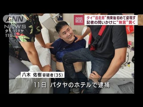 タイ“逃走男”拘束後初めて姿現す　記者の問いかけに“無言”貫く(2023年9月13日)