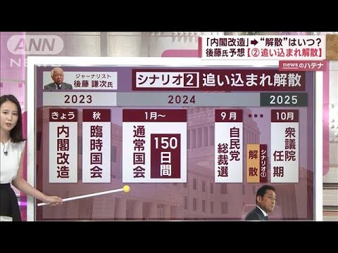 “解散総選挙”は最短で今秋？新内閣から後藤謙次氏が読み解く“2つのシナリオ”(2023年9月13日)